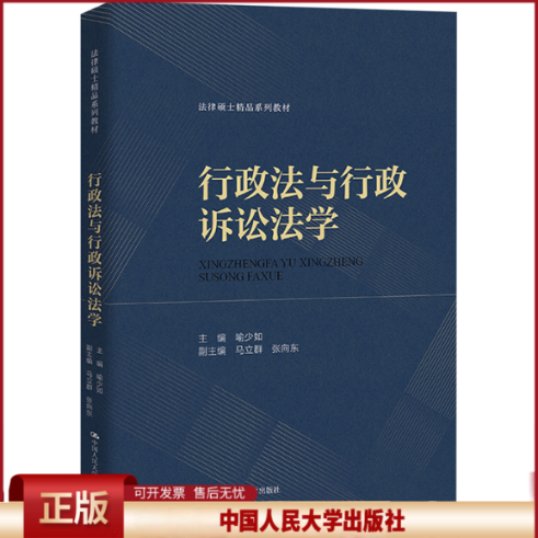 正版 行政法与行政诉讼法学 喻少如 中国人民大学出版社 9787300323619
