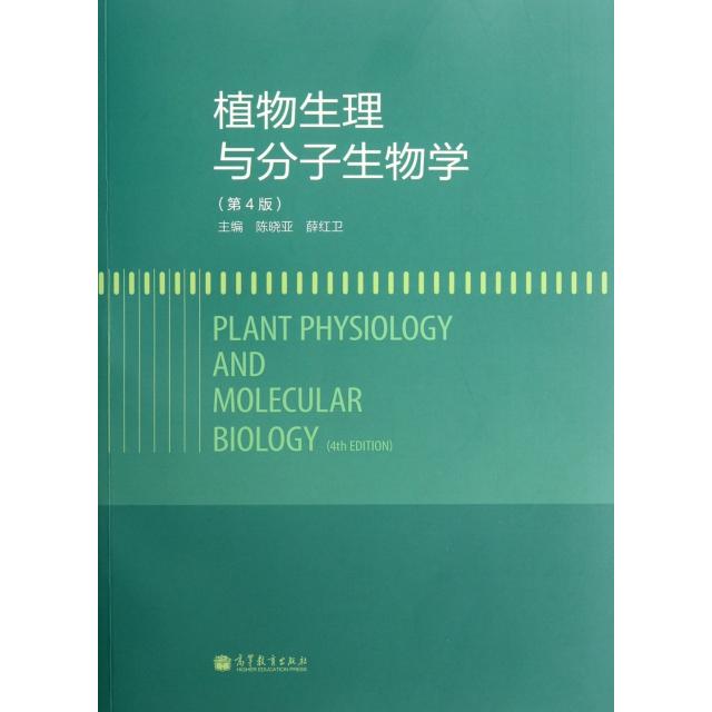正版 植物生理与分子生物学(第4版) 陈晓亚//薛红卫 高等教育 9787040351552