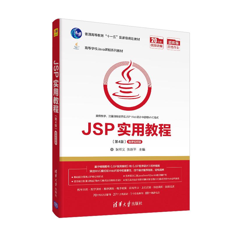 正版 JSP实用教程(第4版) 微课视频版 耿祥义,张跃平 清华大学出版社 9787302559801