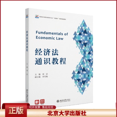 正版 经济法通识教程 刘洁 主编 著 北京大学出版社 9787301362808