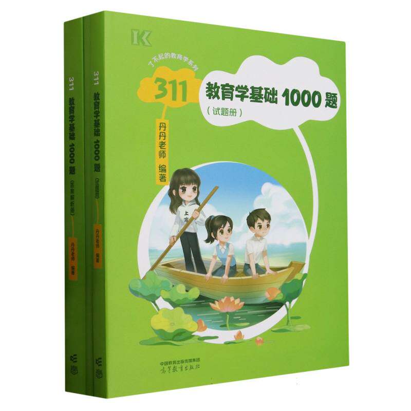 正版 311教育学基础1000题(试题册) 编者:丹丹老师| 高等教育 9787040644722