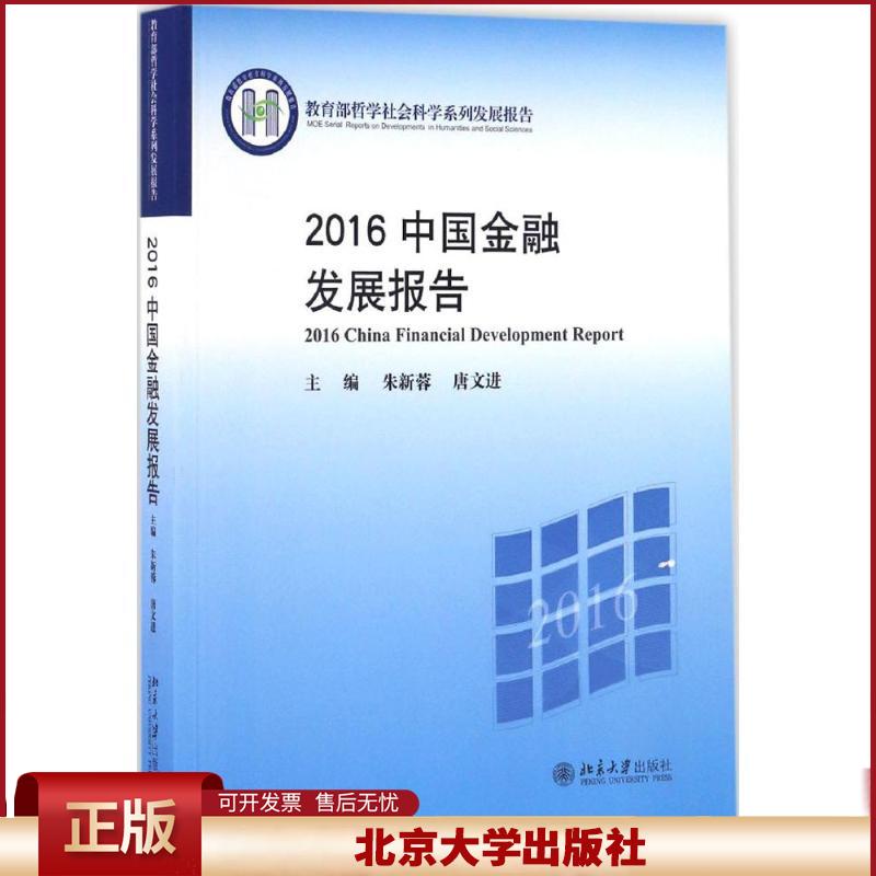 正版 2016中国金融发展报告 朱新蓉,唐文进 著 北京大学出版社 9787301277645