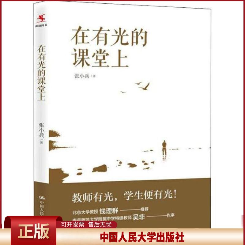 正版 在有光的课堂上 张小兵 中国人民大学出版社 9787300276939