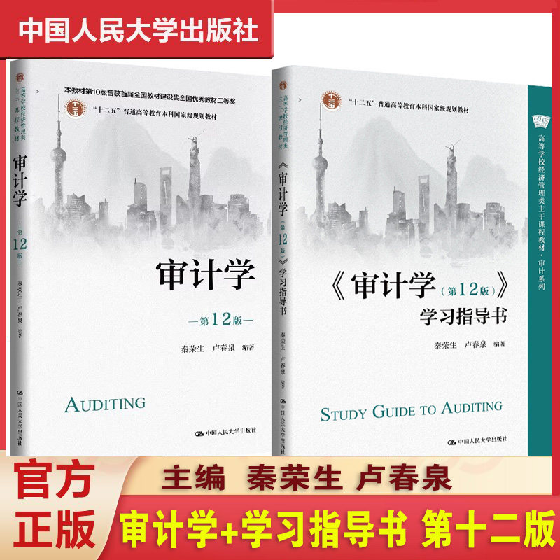审计学+学习指导书 第十二版 秦荣生 卢春泉 第12版 高等学校经济管理类主干课程教材 审计系列 中国人民大学出版社