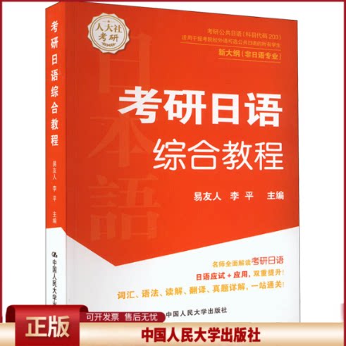 考研日语综合教程 9787300320113 中国人民大学出版社 易友人，李平主编