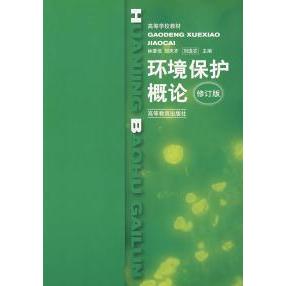 正版 环境保护概论(修订版) 林肇信 刘天齐 刘逸农 高等教育出版社 9787040072495
