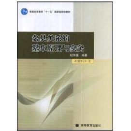正版 公共关系的基本原理与实务 纪华强 高等教育出版社 9787040175844