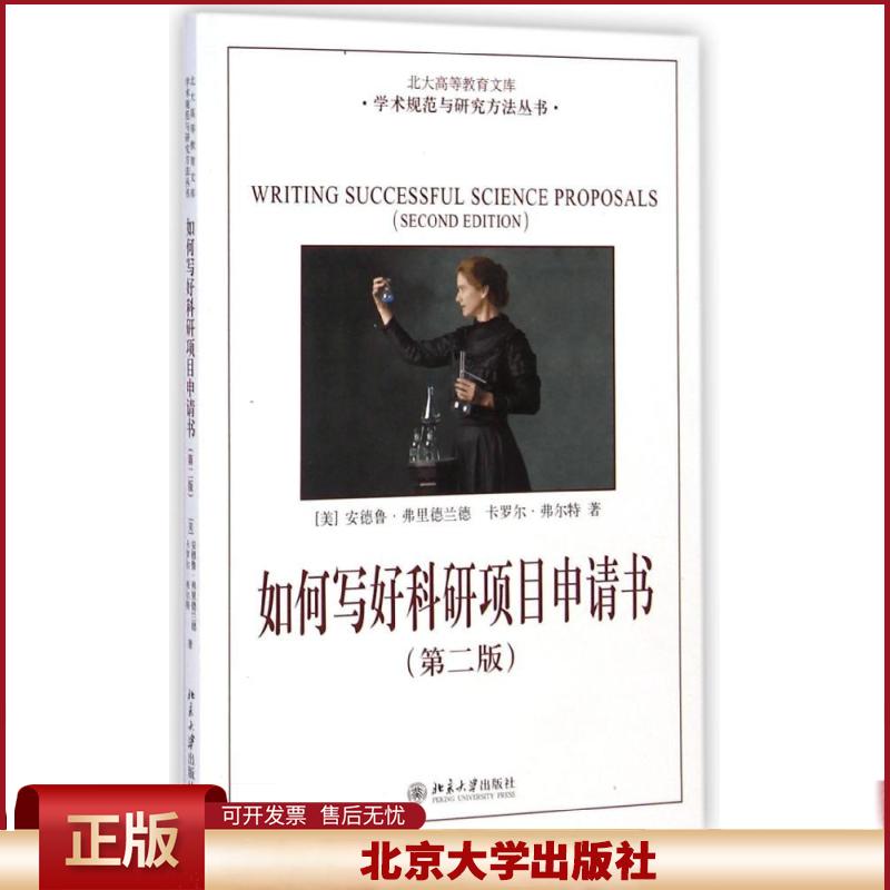 正版 如何写好科研项目申请书：学术规范与研究方法丛书 (美)安德鲁？弗里德兰德//卡罗尔？弗尔特 北京大学出版社 9787301106785