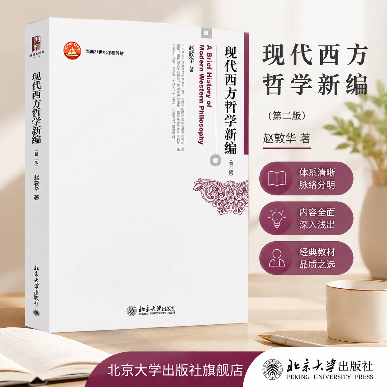 北大版 现代西方哲学新编 第二版第2版 赵敦华著 西方哲学史入门经典读物 哲学专业 西方哲学史教材 北京大学出版社9787301243145