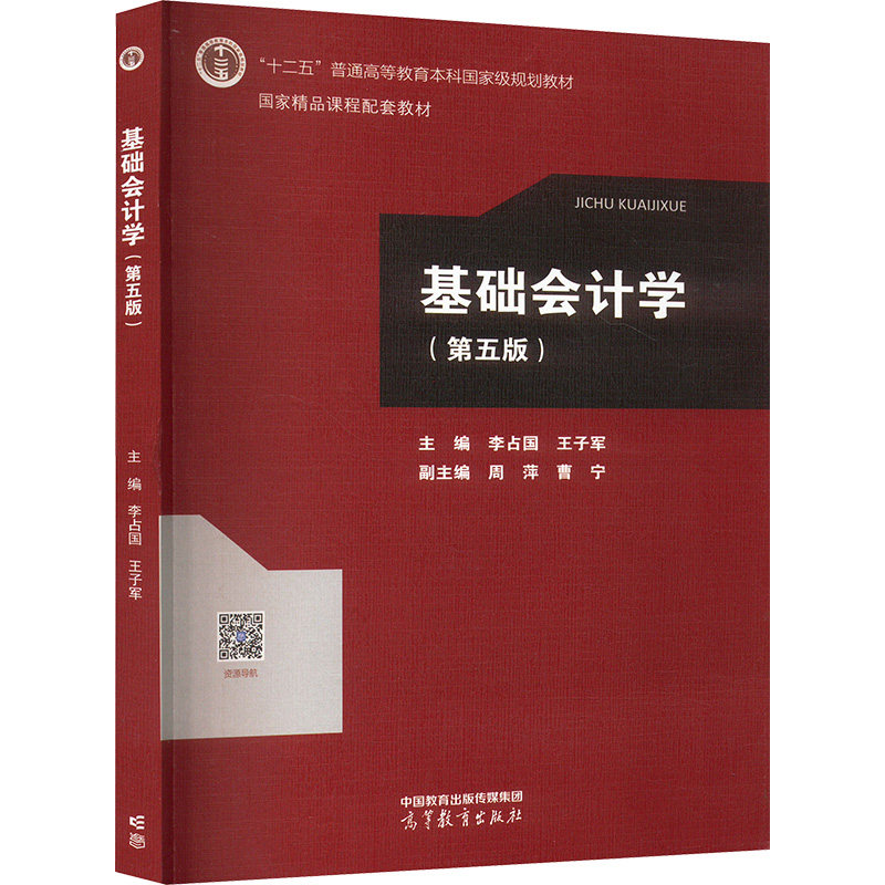 正版 基础会计学 李占国,王子军 编 高等教育出版社 9787040602654
