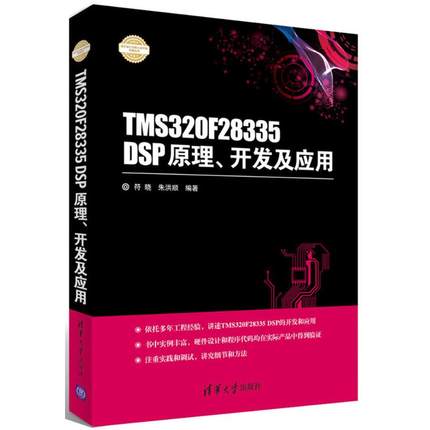 正版 TMS320F28335 DSP原理、开发及应用 符晓,朱洪顺 编著 清华大学出版社 9787302437932
