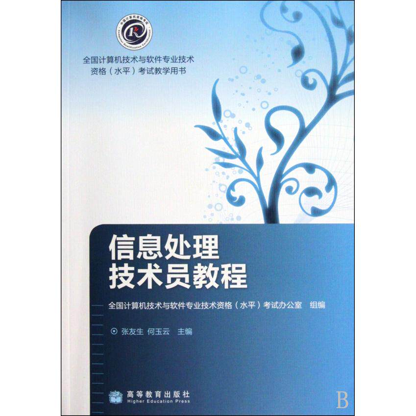正版 信息处理技术员教程 张友生 何玉云 高等教育出版社 9787040284720
