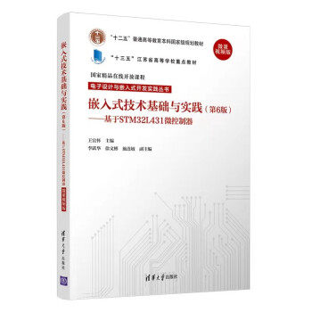 正版 嵌入式技术基础与实践 王宜怀,李跃华,徐文彬,施连敏 著 清华大学出版社 9787302585305