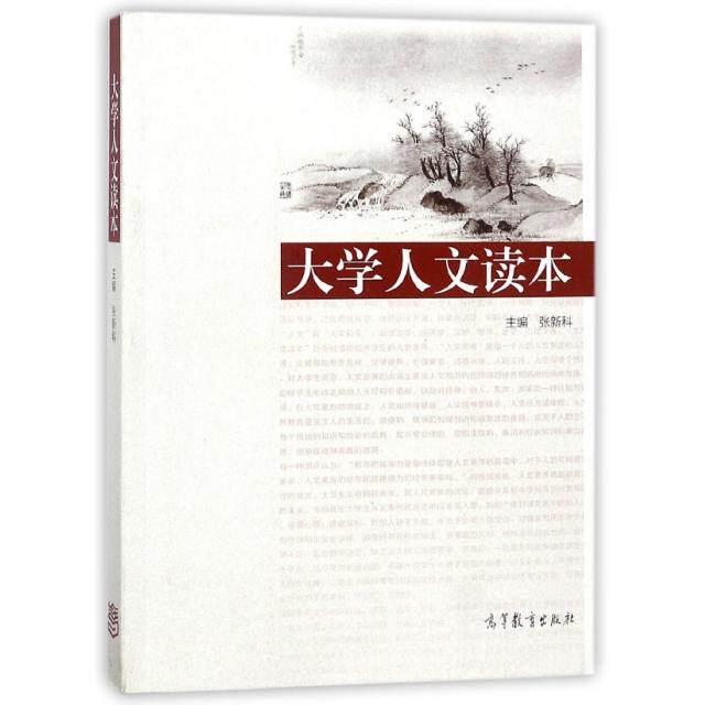 正版 大学人文读本 张新科 高等教育 9787040463439