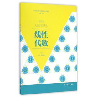 Algebra 吴坚 社 线性代数 9787040417364 高等教育出版 Linear 编 正版 程向阳