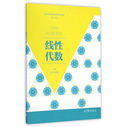 正版  线性代数 [Linear Algebra] 吴坚，程向阳 编  高等教育出版社 9787040417364