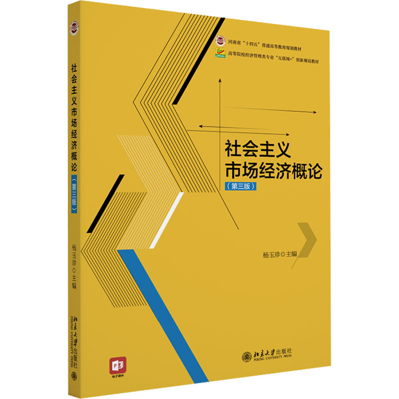 社会主义市场经济概论(第三版) 杨玉珍 主编 编 北京大学出版社 9787301368909