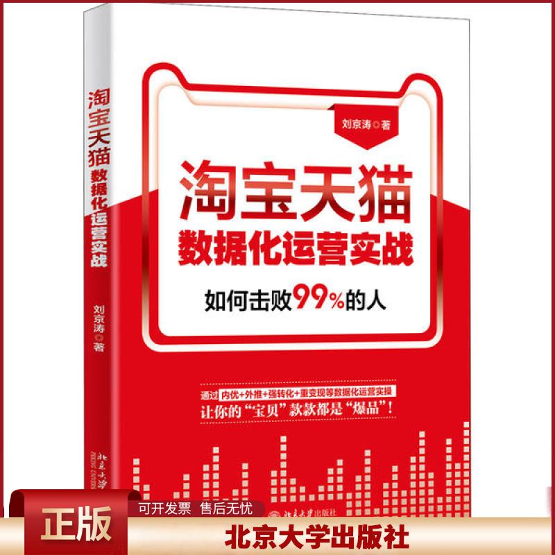 正版 淘宝天猫数据化运营实战 刘京涛 北京大学出版社 9787301315644