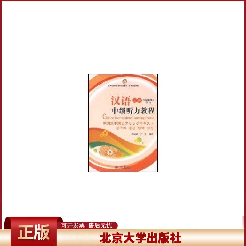 正版 汉语中级听力教程(上)(第二版)(北大版留学生本科汉语教材·语言技能系列) 刘元满 北京大学出版社 9787301076972