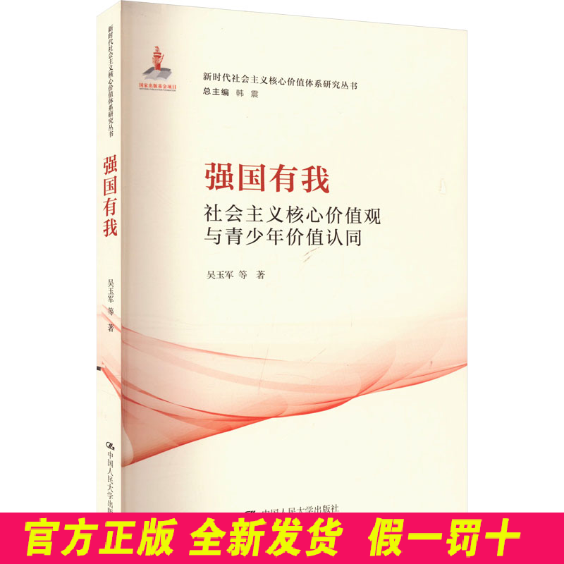 强国有我 社会主义核心价值观与青少年价值认同 吴玉军 等 著 韩震 编 中国人民大学出版社 9787300330082