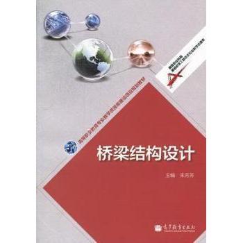 正版 桥梁结构设计 朱芳芳 高等教育出版社 9787040330557