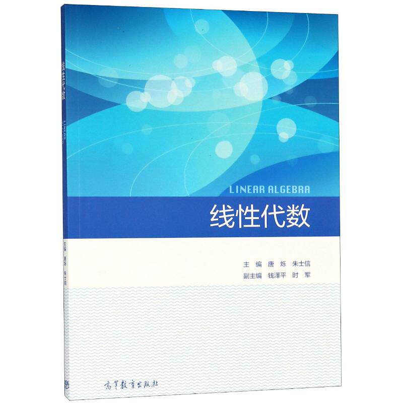 正版 线性代数 编者:唐烁//朱士信 著 高等教育出版社 9787040499001