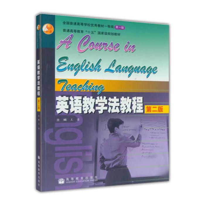 正版 英语教学法教程 第2版 王蔷 高等教育出版社 9787040186796