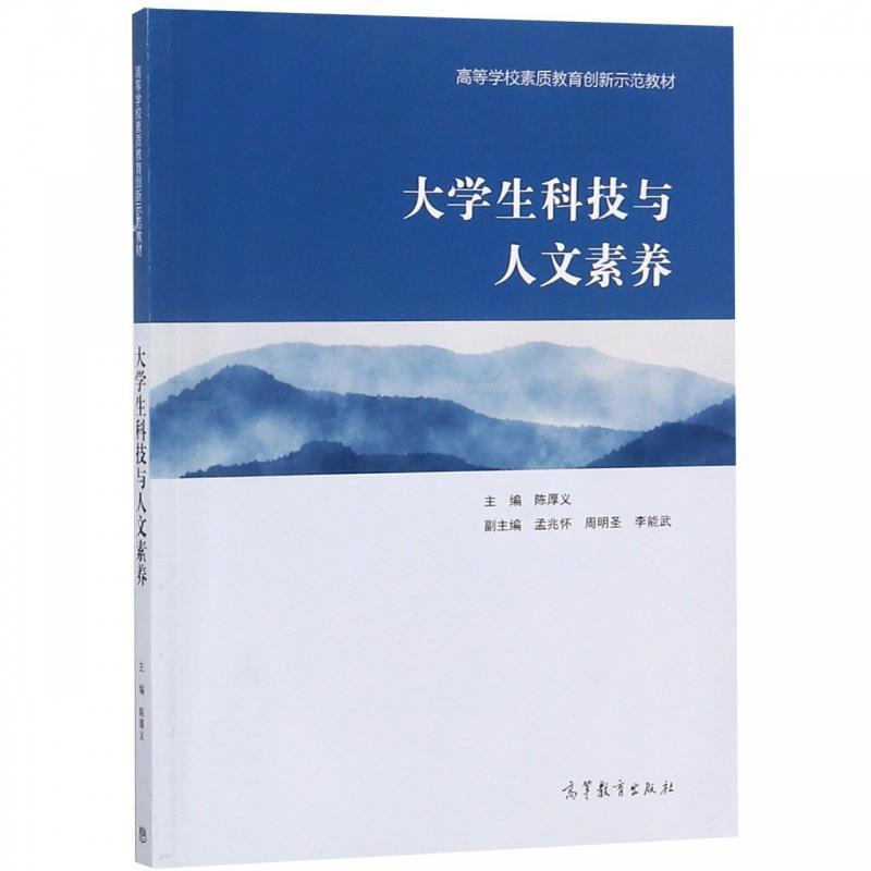 正版 大学生科技与人文素养 陈厚义 主编 编 高等教育出版社 9787040504156