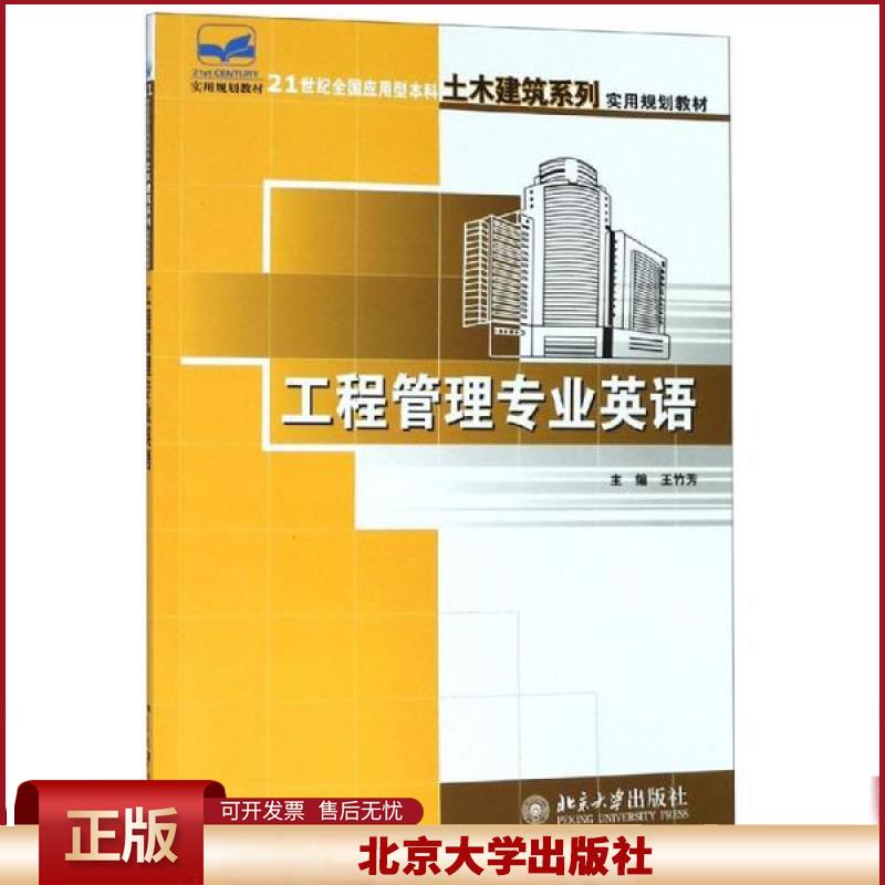 正版 工程管理专业英语/王竹芳 王竹芳 北京大学出版社 9787301149577