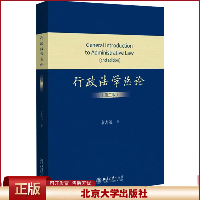 行政法学总论 第二版 章志远著 行政法理论 行政法学方法论 北京大学出版社9787301330197