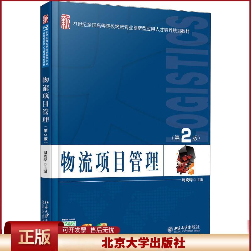 正版 物流项目管理-(第2版) 周晓晔 北京大学出版社 9787301262191
