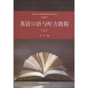 英语口语与听力教程 清华大学无 上 图书 正版