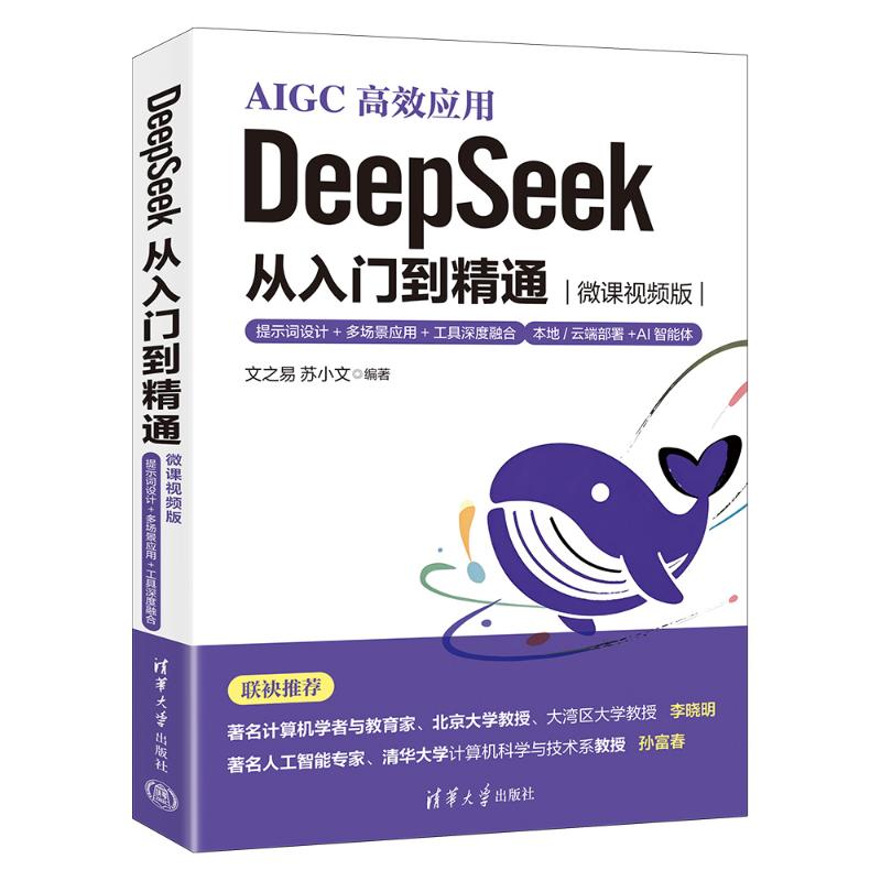 正版 DEEPSEEK 从入门到精通(微课视频版)——提示词设计+多场景应用+工具深度融合 文之易 苏小文 著 清华大学出版社 978730269