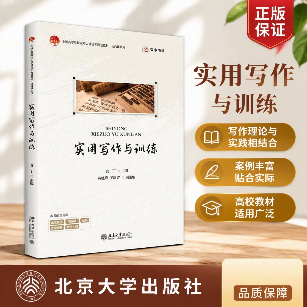 实用写作与训练 袁丁 全国高等院校应用人才培养规划教材·公共课/通识课系