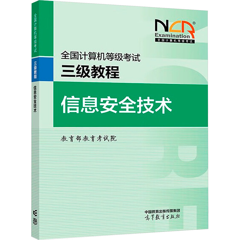 正版 全国计算机等级考试三级教程 信息安全技术 教育部教育考试院 编 编 高等教育出版社 9787040650129