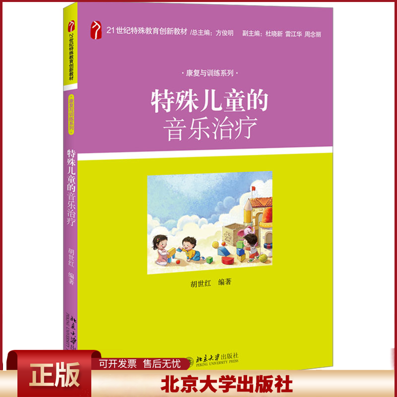 特殊儿童的音乐治疗 胡世红 21世纪特殊教育创新教材 康复与训练系列 北京大学出版社9787301198162