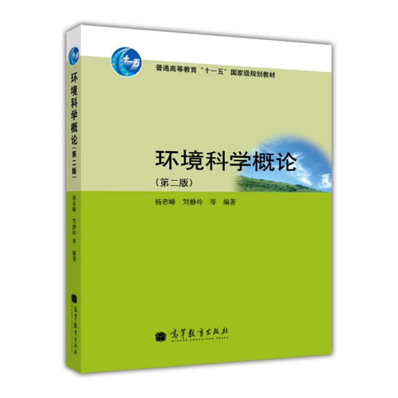 正版 环境科学概论(D二版) 杨志峰 高等教育出版社 9787040305753