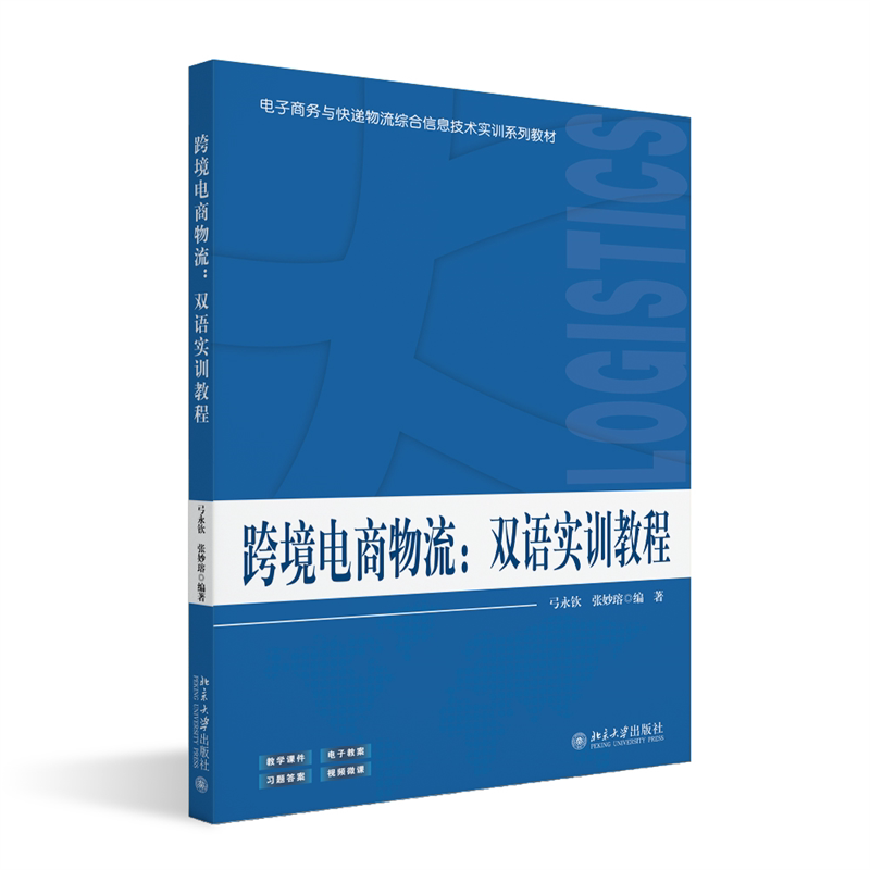 正版 跨境电商物流：双语实训教程 弓永钦,张妙瑢 编著 编 北京大学出版社 9787301362426