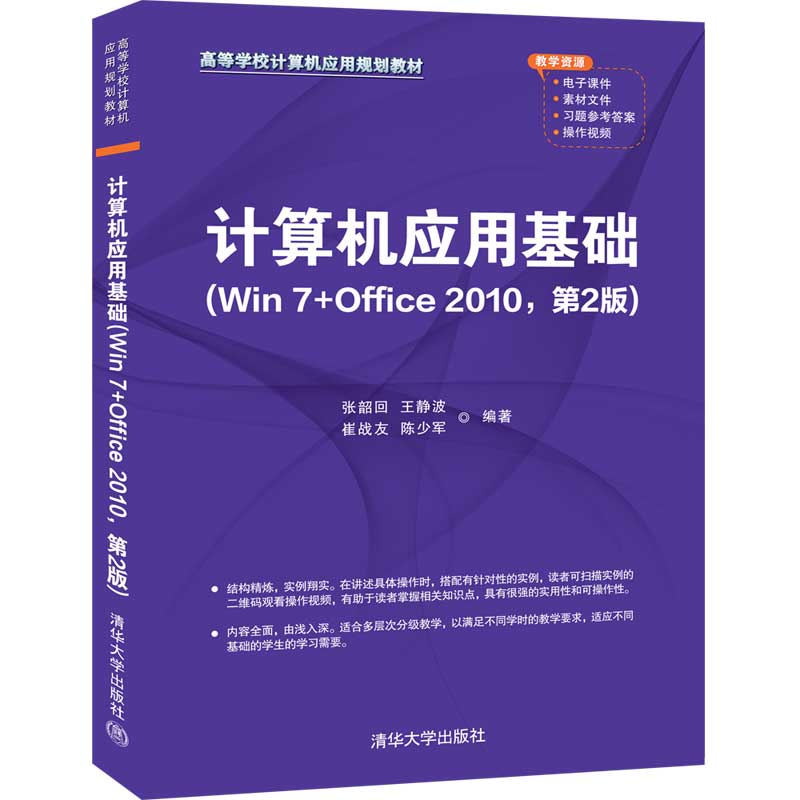 正版 计算机应用基础(Win 7+Office 2010,第2版) 张韶回王静波崔战友陈少军 编著 清华大学出版社 9787302562467