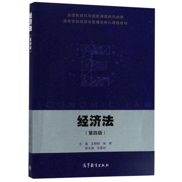 正版 经济法（第4版）/高等学校经济与管理类核心课程教材 王晓明、宋昕、任春玲  编 高等教育出版社 9787040512731