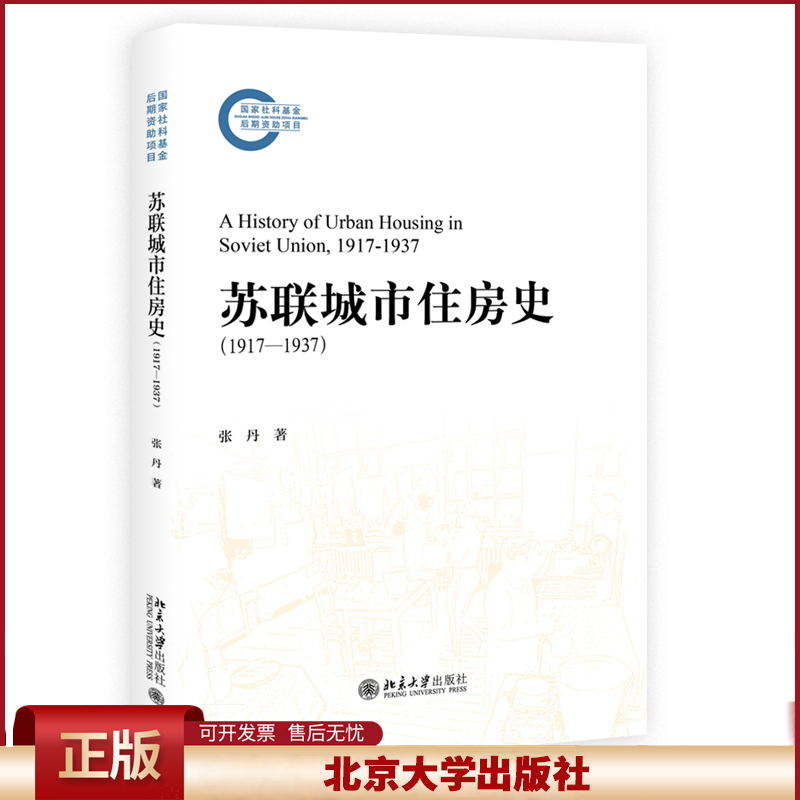 正版 苏联城市住房史（1917—1937） 张丹 著 著 北京大学出版社 9787301361290