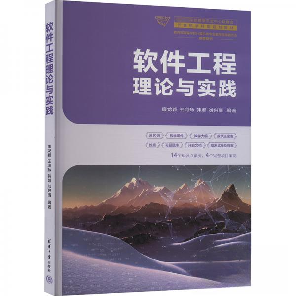 正版 软件工程理论与实践 作者 清华大学出版社 9787302660811