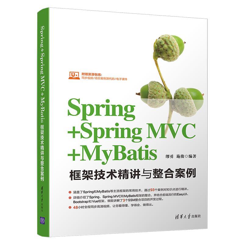 正版 SPRING+SPRING MVC+MYBATIS框架技术精讲与整合案例 缪勇、施俊 清华大学出版社 9787302528999