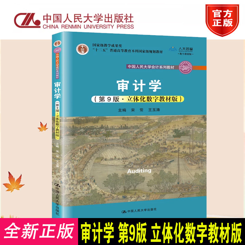 正版 审计学 第9版第九版 立体化数字教材版 宋常 王玉涛 普通高等教育本科规划教材9787300301761中国人民大学会计系列