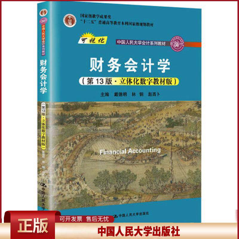 正版 财务会计学第13版立体化数字教材版;;“ 戴德明 林钢 赵西卜著 中国人民大学出版社 9787300294445