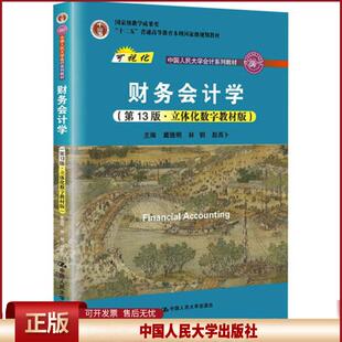 正版 财务会计学第13版立体化数字教材版；；“ 戴德明 林钢 赵西卜著 中国人民大学出版社 9787300294445