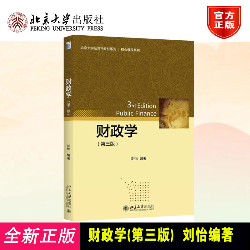 财政学 第三版第3版 刘怡 北京大学经济学教材系列/核心课程系列 结合国际视角 经济管理类北京大学出版社9787301272411