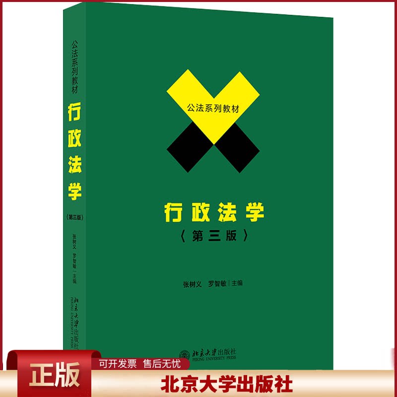 2021新版 行政法学 第三版 张树义 罗智敏 公法系列教材 行政法学大学法学教材 行政法学入门本科教科书教程