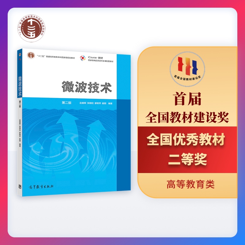 正版 微波技术(第2版iCourse教材十二五普通高等教育本科国家级规划教材) 编者:赵春晖//张朝柱//廖艳苹//崔颖|责编:吴陈滨 高等教