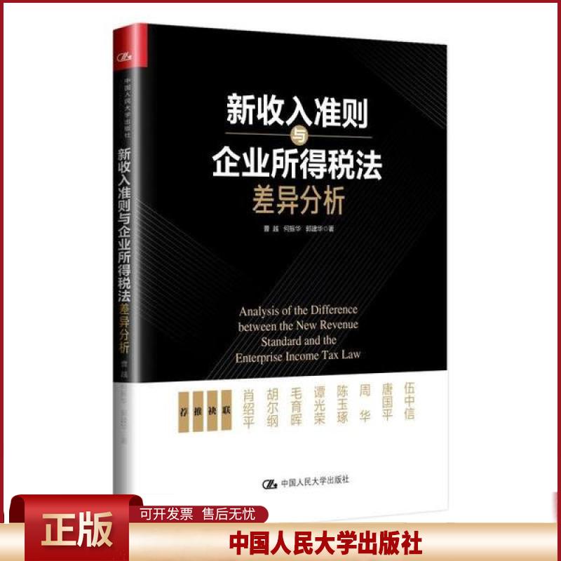 正版 新收入准则与企业所得税法差异分析 曹越 中国人民大学出版社 9787300281568